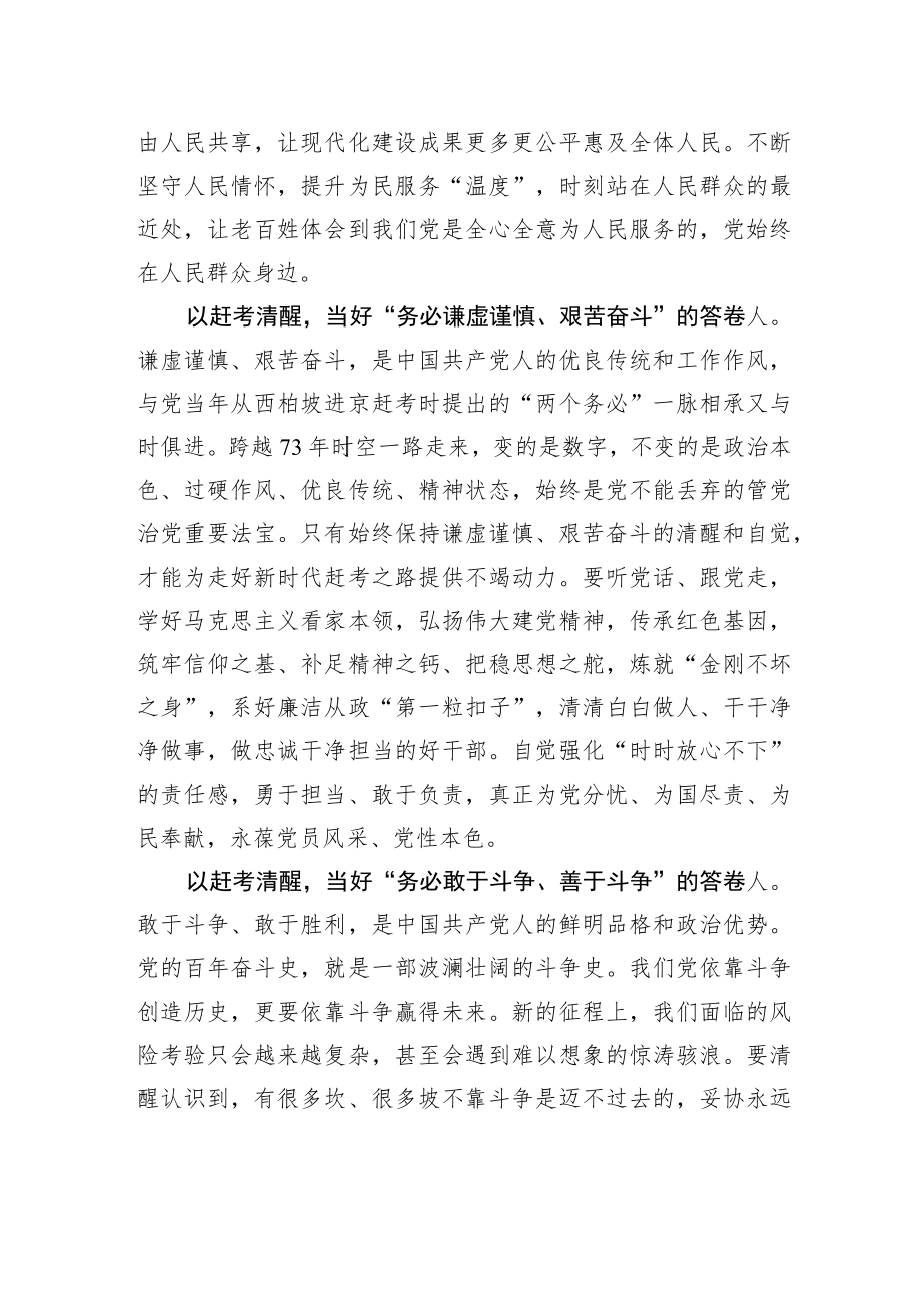 以赶考清醒当好“三个务必”的答卷人.docx_第2页