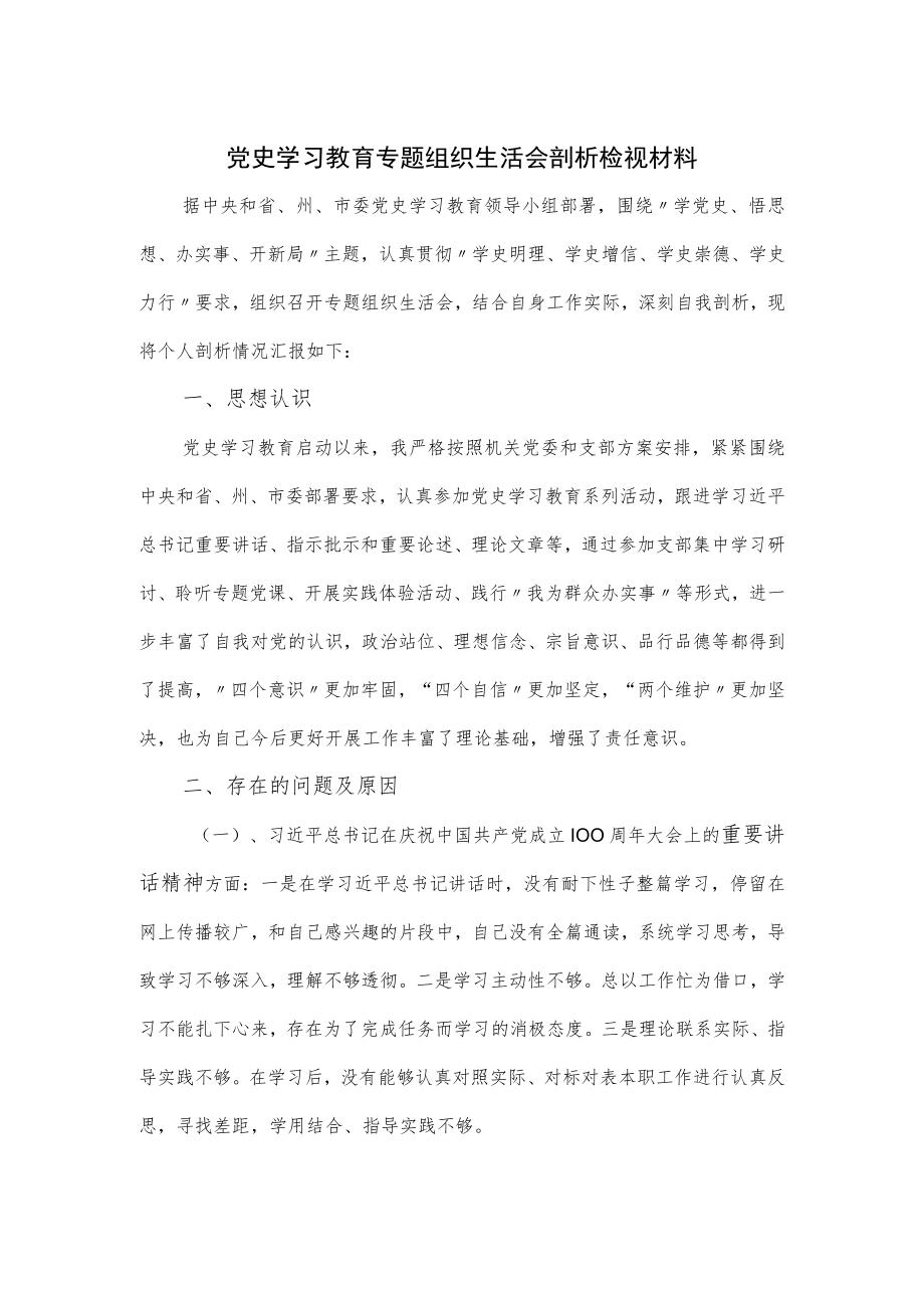 党史学习教育专题组织生活会剖析检视材料.docx_第1页