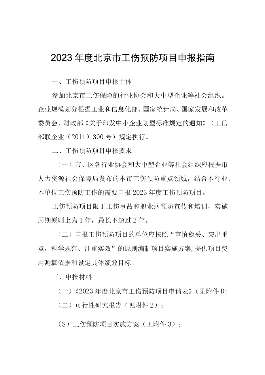 2023年度北京市工伤预防项目申报指南.docx_第1页