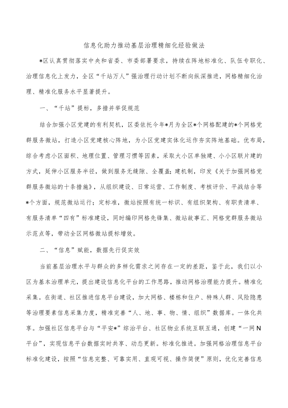 信息化助力推动基层治理精细化经验做法.docx_第1页