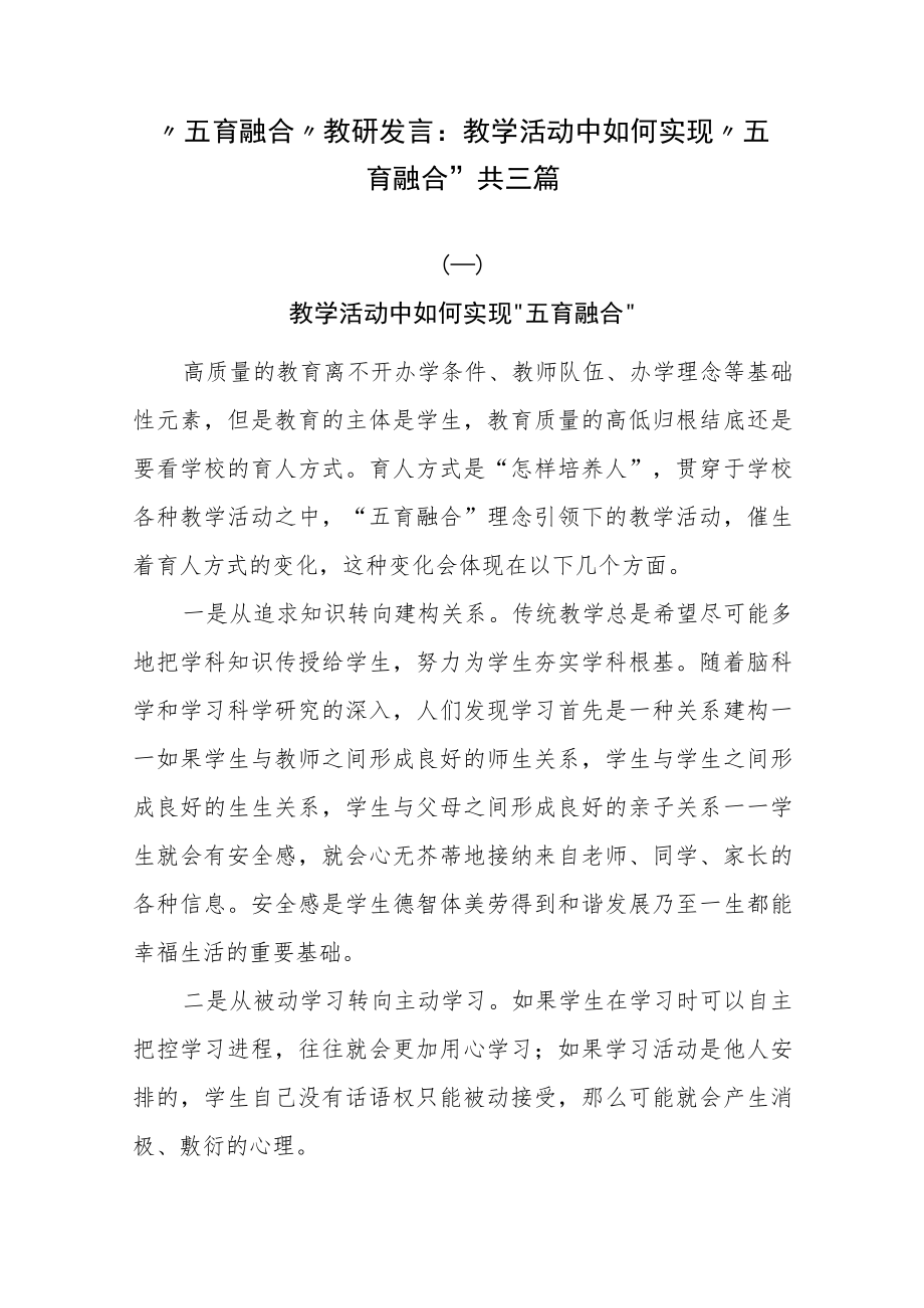 “五育融合”教研发言：教学活动中如何实现“五育融合” 共三篇.docx_第1页