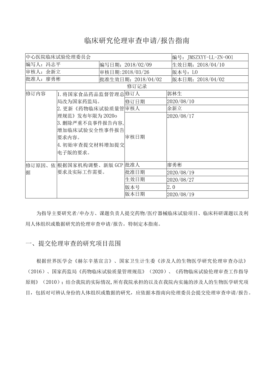 中心医院临床试验伦理申请报告指南.docx_第2页