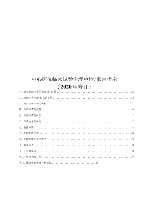 中心医院临床试验伦理申请报告指南.docx