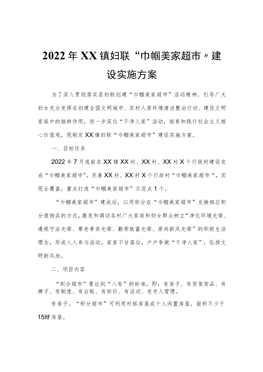 2022年XX镇妇联“巾帼美家超市”建设实施方案.docx_第1页