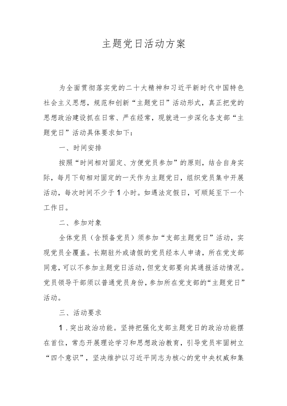 主题党日活动方案.docx_第1页