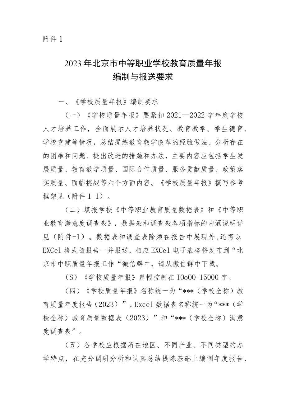 2023年北京市中等职业学校教育质量年度报告（2023）参考框架.docx_第1页