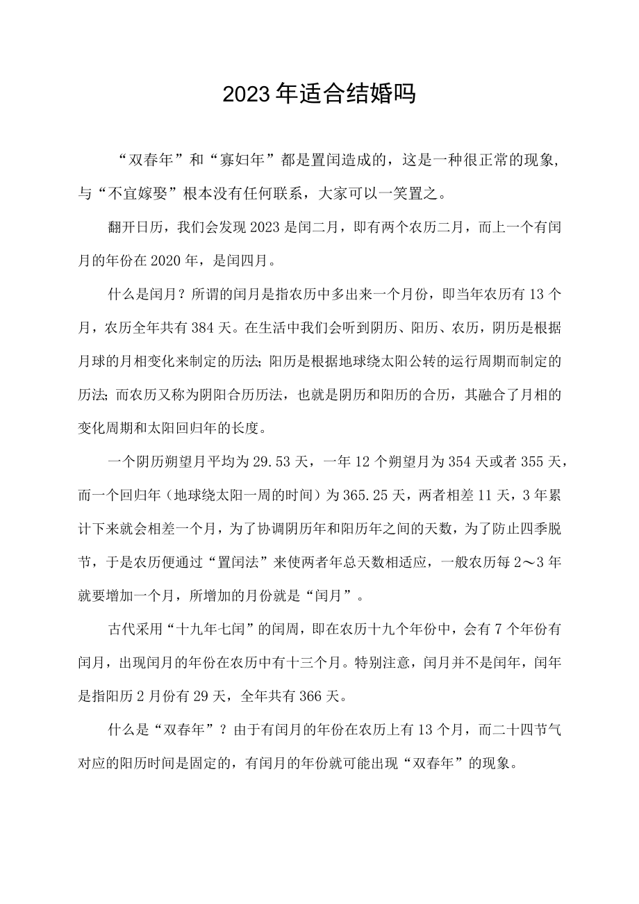 2023年适合结婚吗.docx_第1页