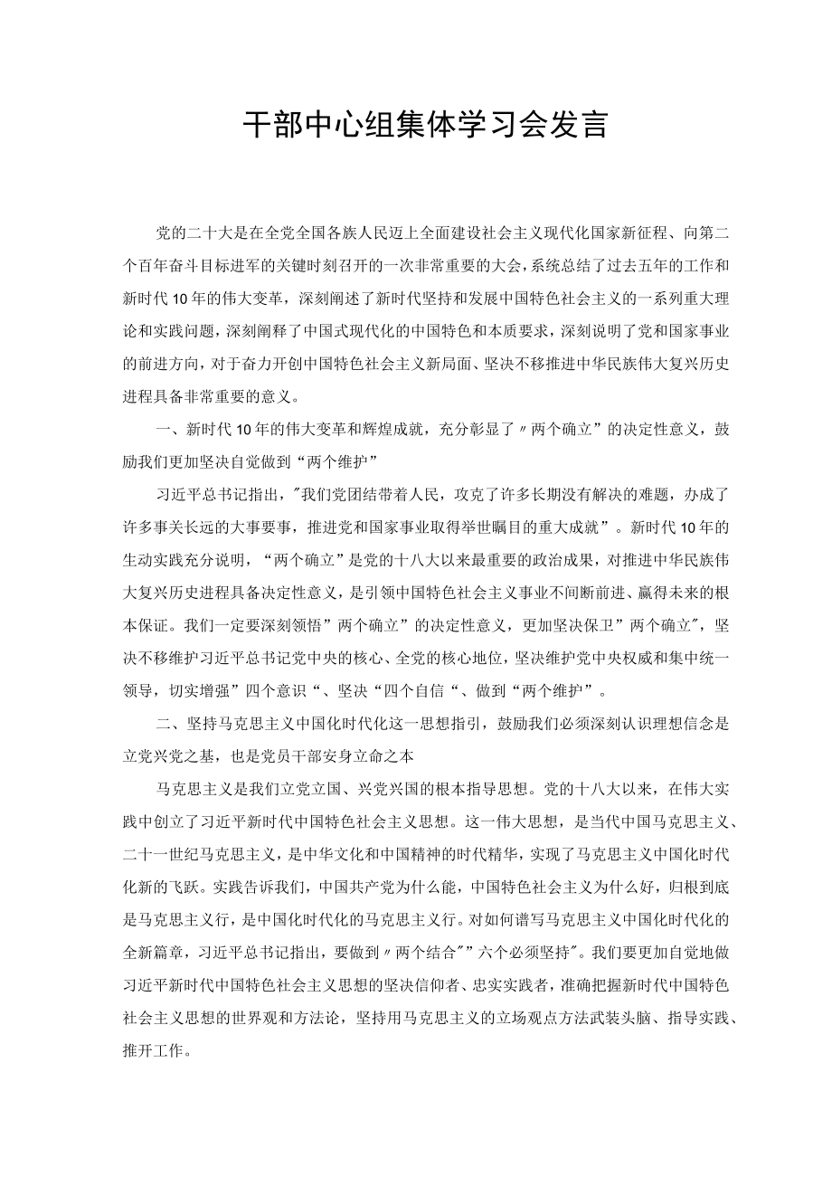 2022年干部中心组集体学习会发言材料（2篇）.docx_第1页