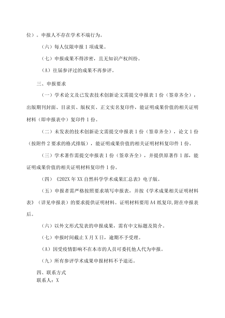 XX师范学院关于评选202X年XX市自然科学学术成果奖的通知.docx_第2页