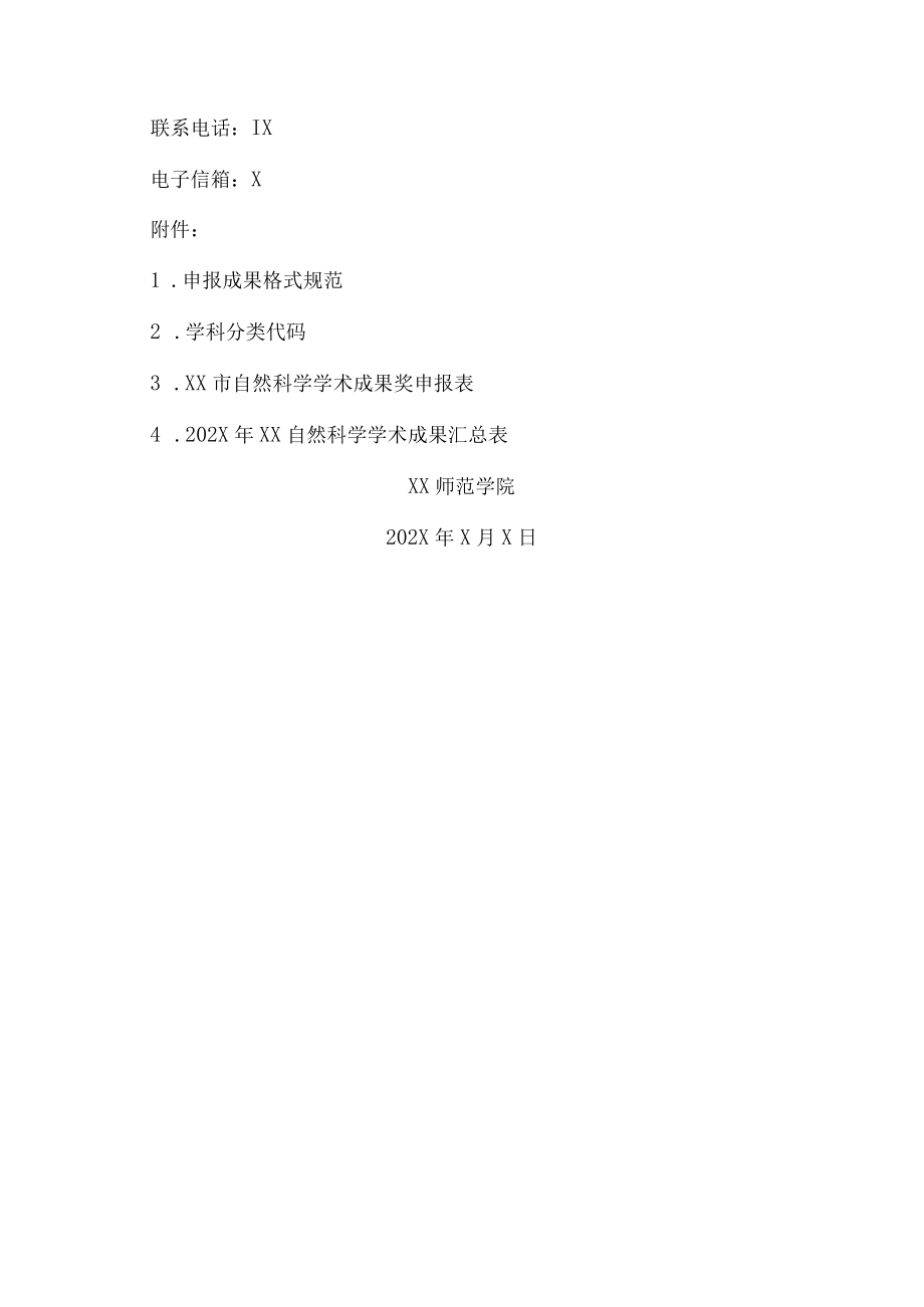 XX师范学院关于评选202X年XX市自然科学学术成果奖的通知.docx_第3页