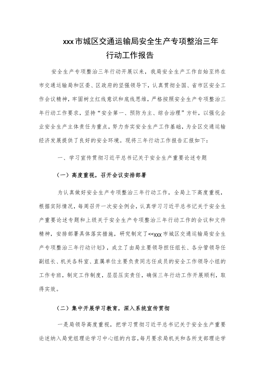 交通运输局安全生产专项整治三年行动工作报告2篇.docx_第1页