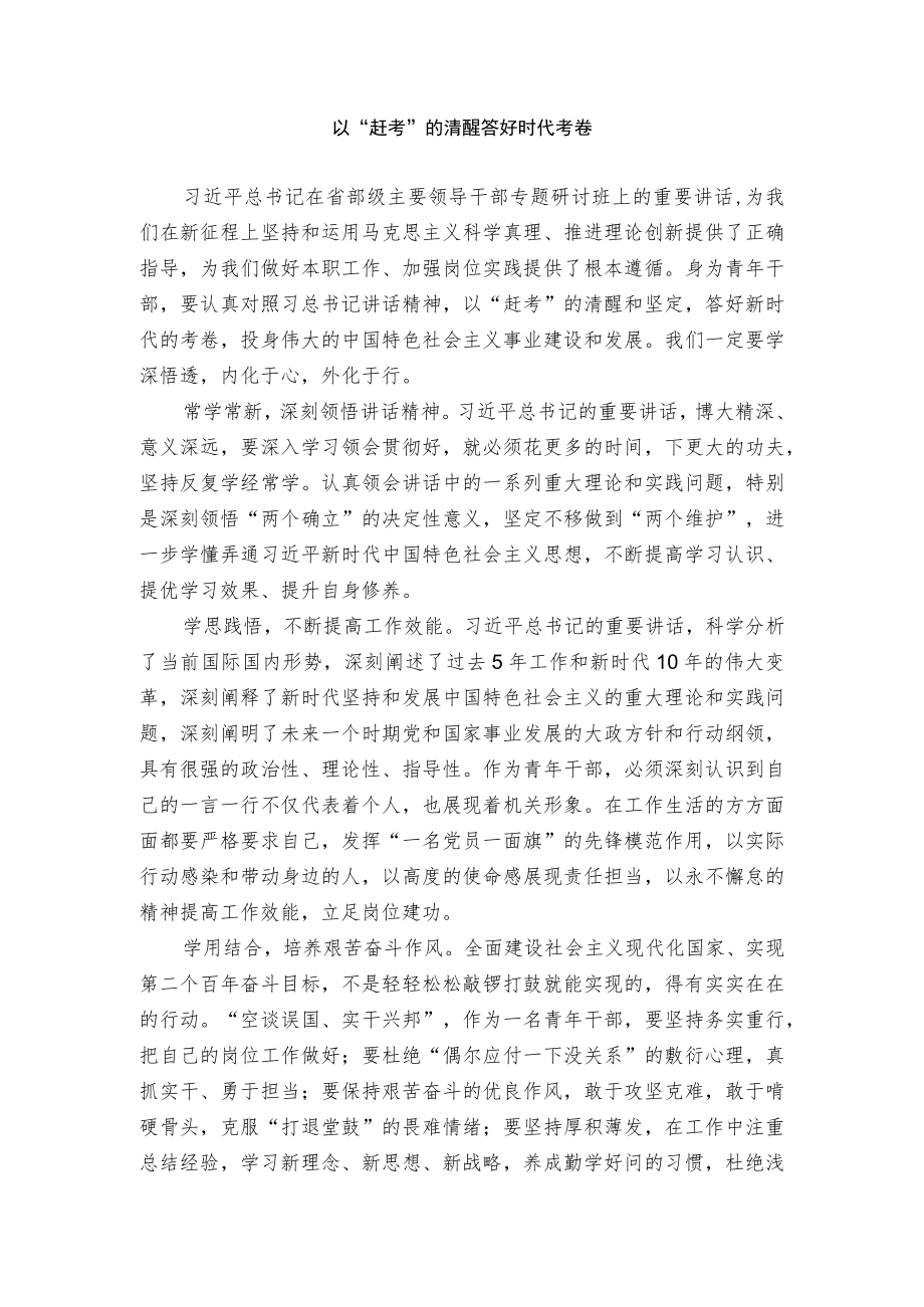 以赶考的清醒答好时代考卷.docx_第1页