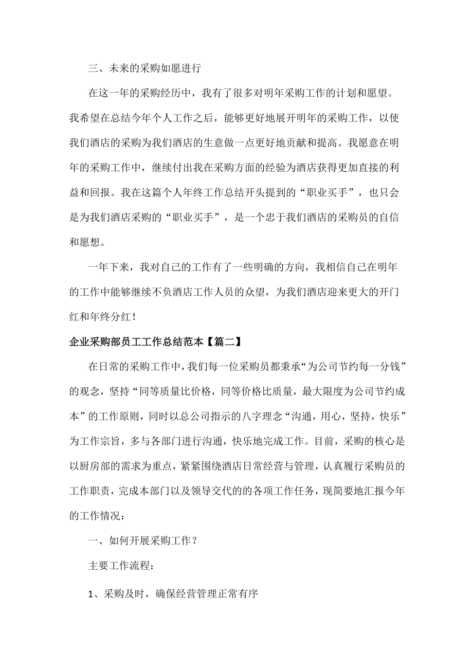 企业采购部员工工作总结范文五篇.docx_第2页