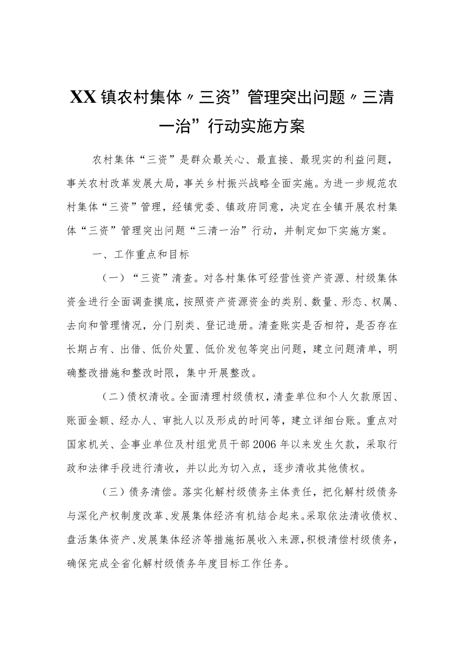 XX镇农村集体“三资”管理突出问题“三清一治”行动实施方案.docx_第1页