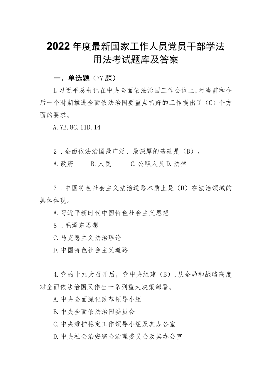 2022年度最新国家工作人员党员干部学法用法考试题库及答案.docx_第1页