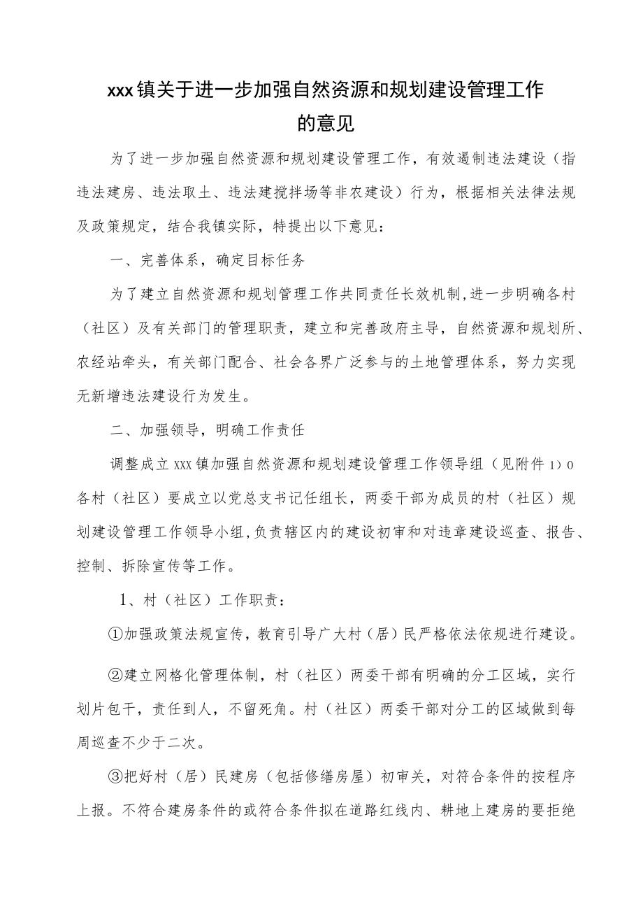 xxx镇关于进一步加强自然资源和规划建设管理工作的意见.docx_第1页