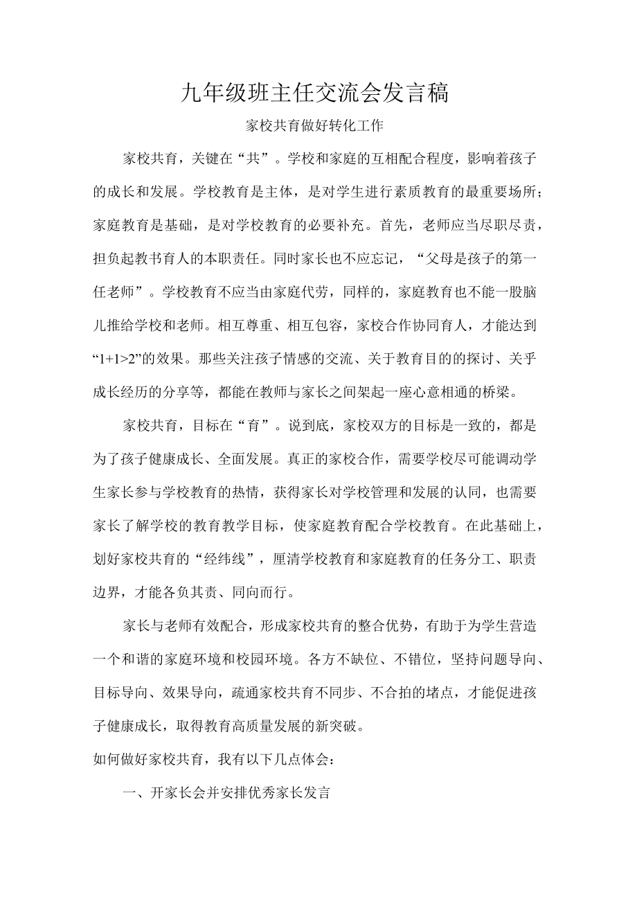 九年级班主任交流会发言稿.docx_第1页