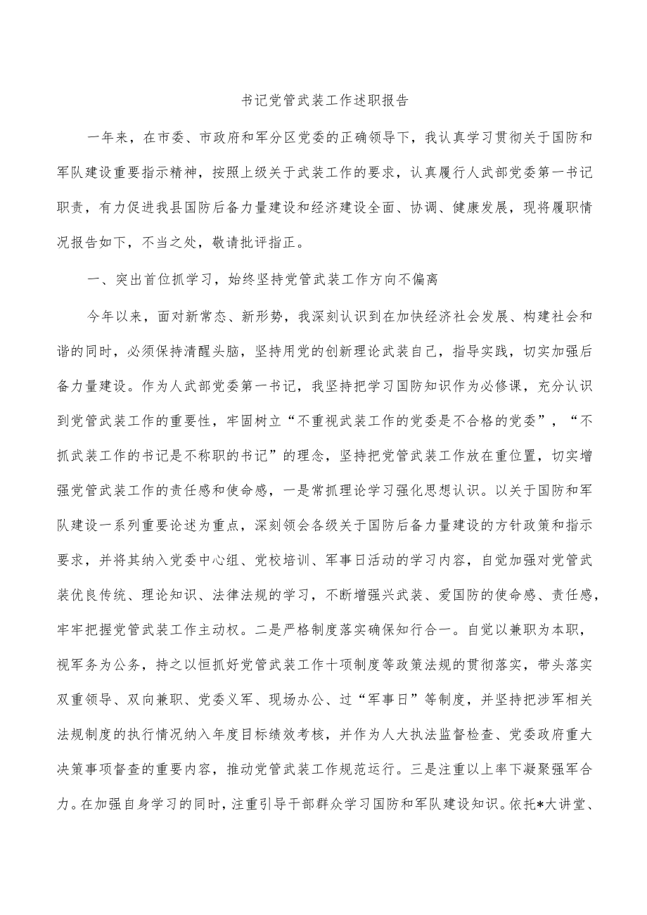 书记党管武装工作述职报告.docx_第1页