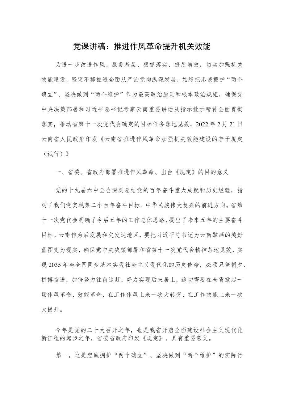 党课讲稿：推进作风革命提升机关效能.docx_第1页