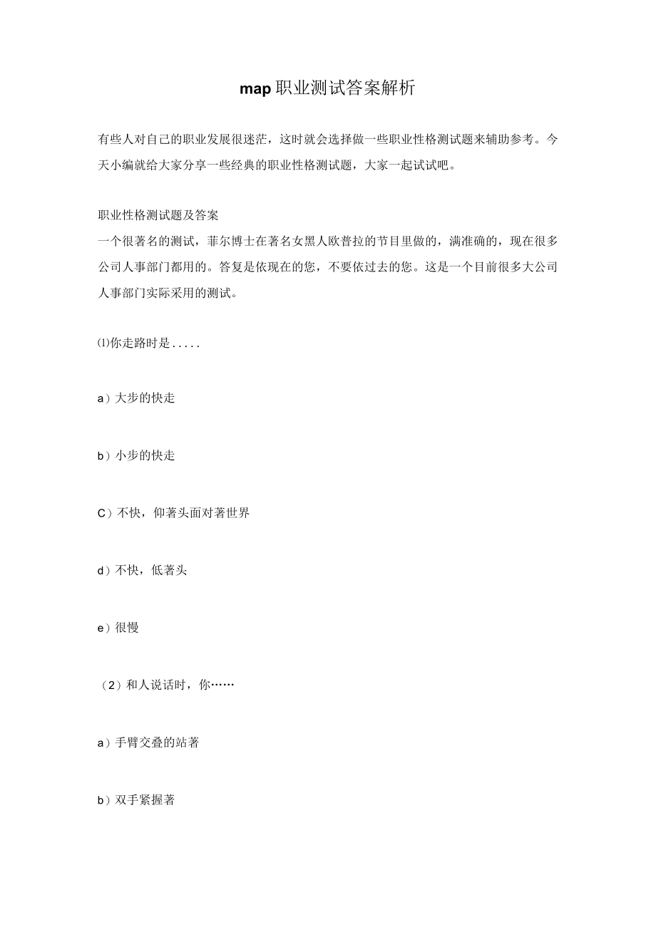 map职业测试答案解析.docx_第1页