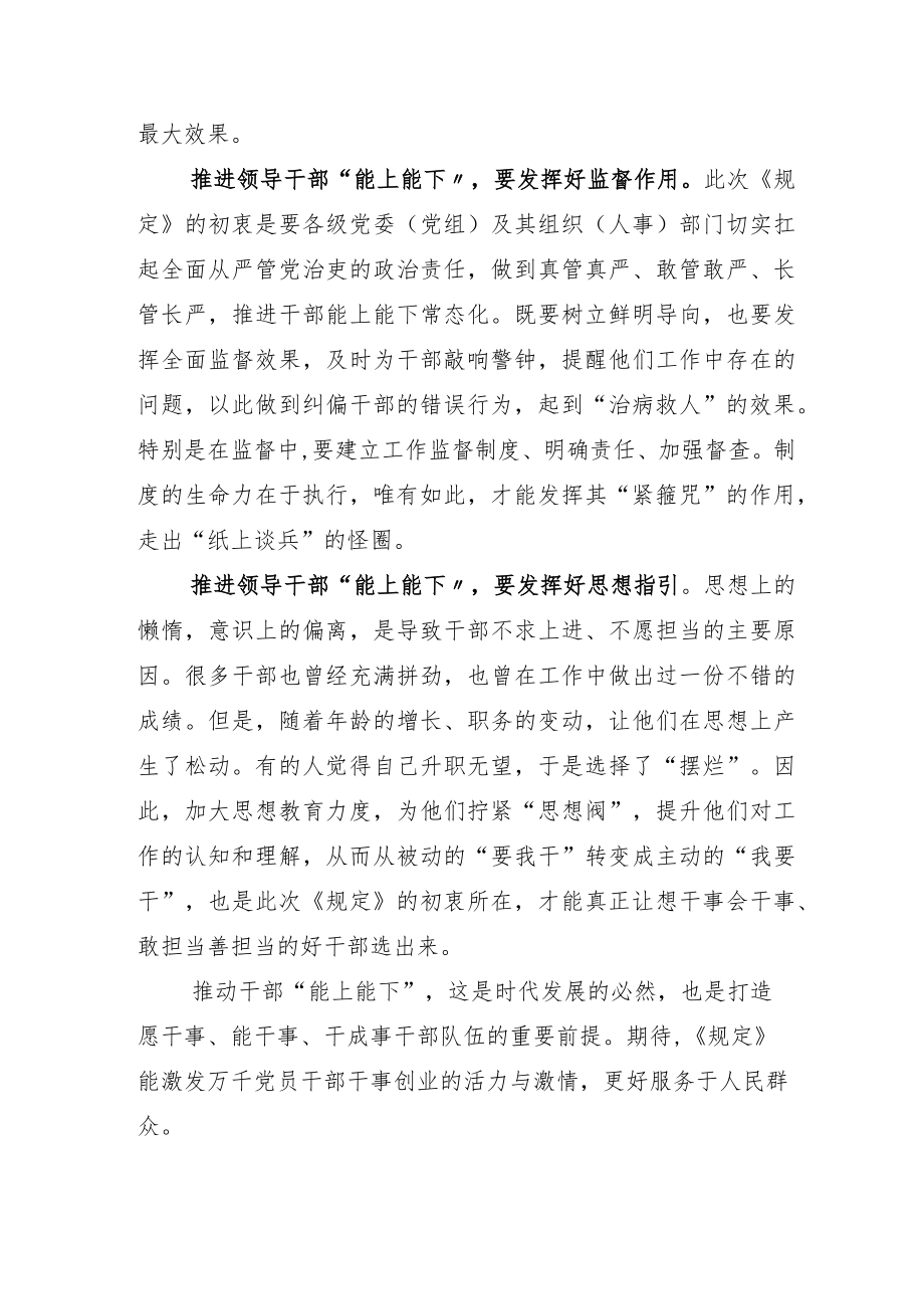 2022年学习贯彻《推进领导干部能上能下规定》交流发言材料.docx_第2页