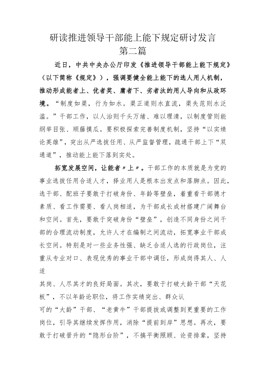 2022年学习贯彻《推进领导干部能上能下规定》交流发言材料.docx_第3页