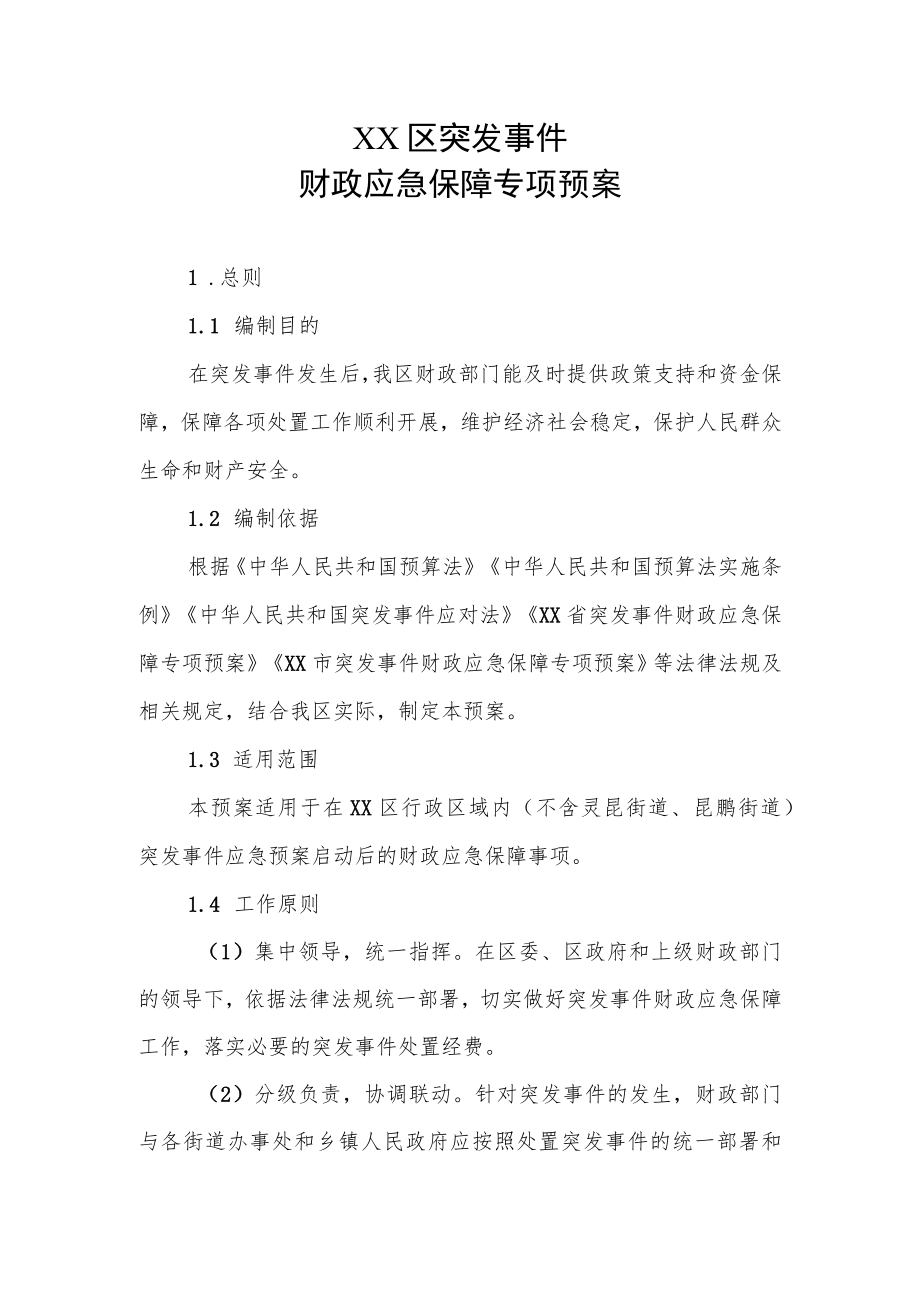 XX区突发事件财政应急保障专项预案.docx_第1页