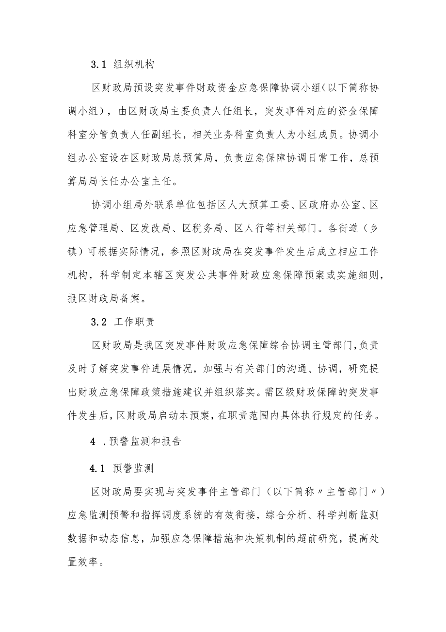 XX区突发事件财政应急保障专项预案.docx_第3页