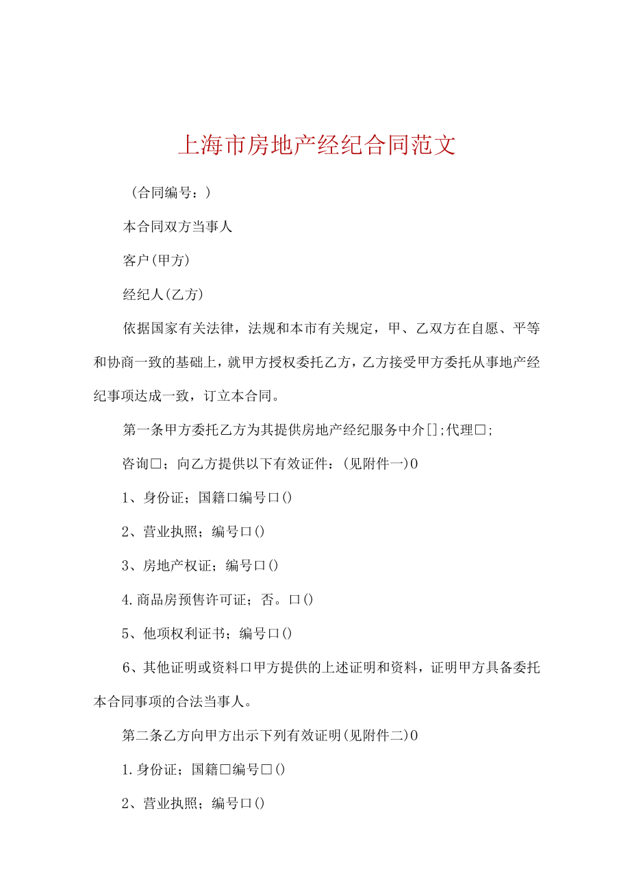 上海市房地产经纪合同范文.docx_第1页