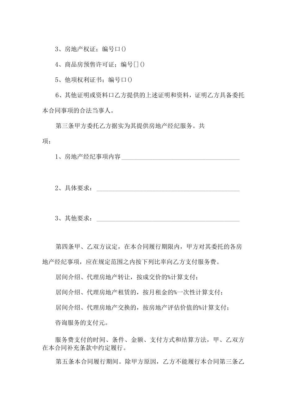 上海市房地产经纪合同范文.docx_第2页