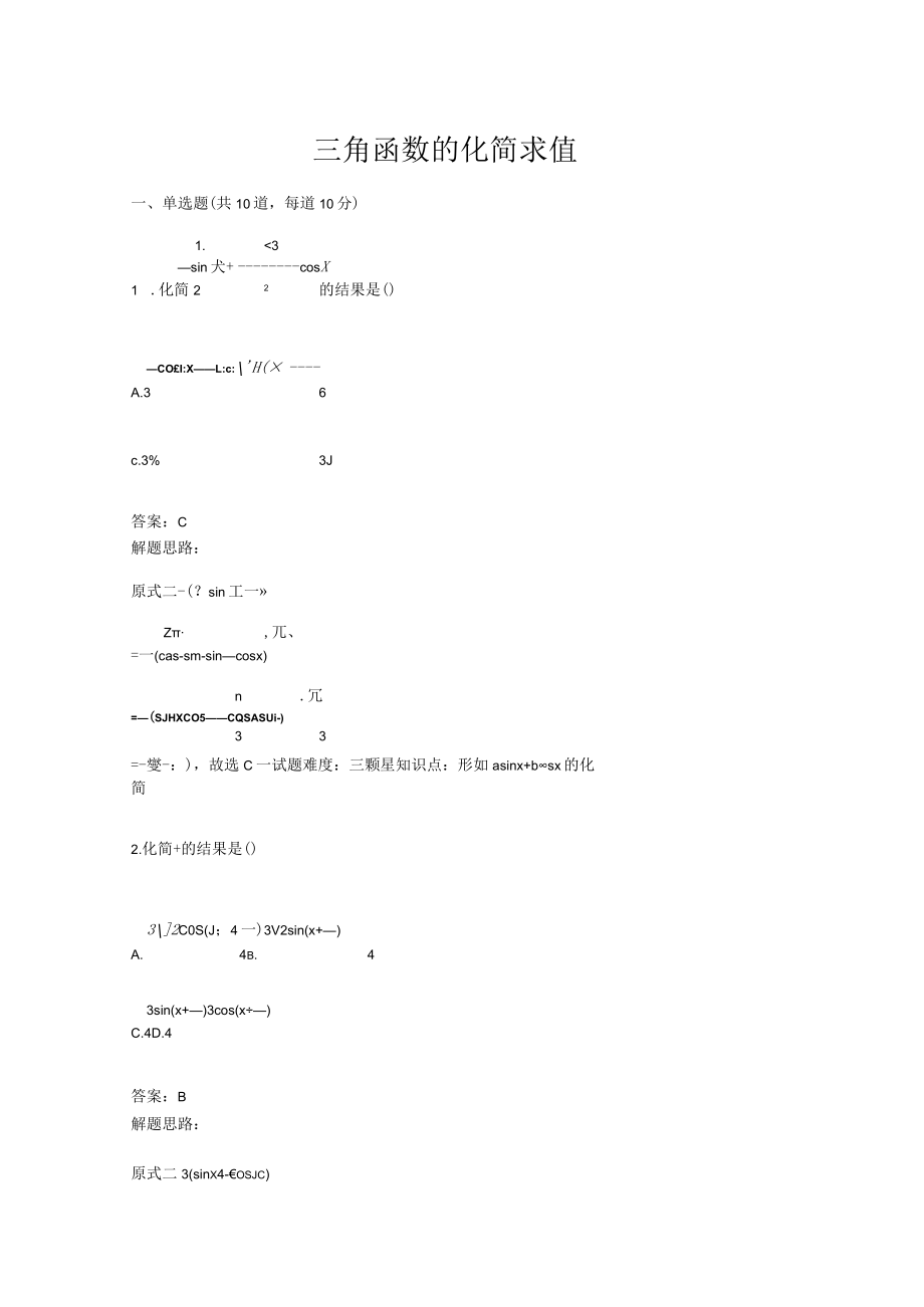 三角函数的化简求值(含答案).docx_第1页