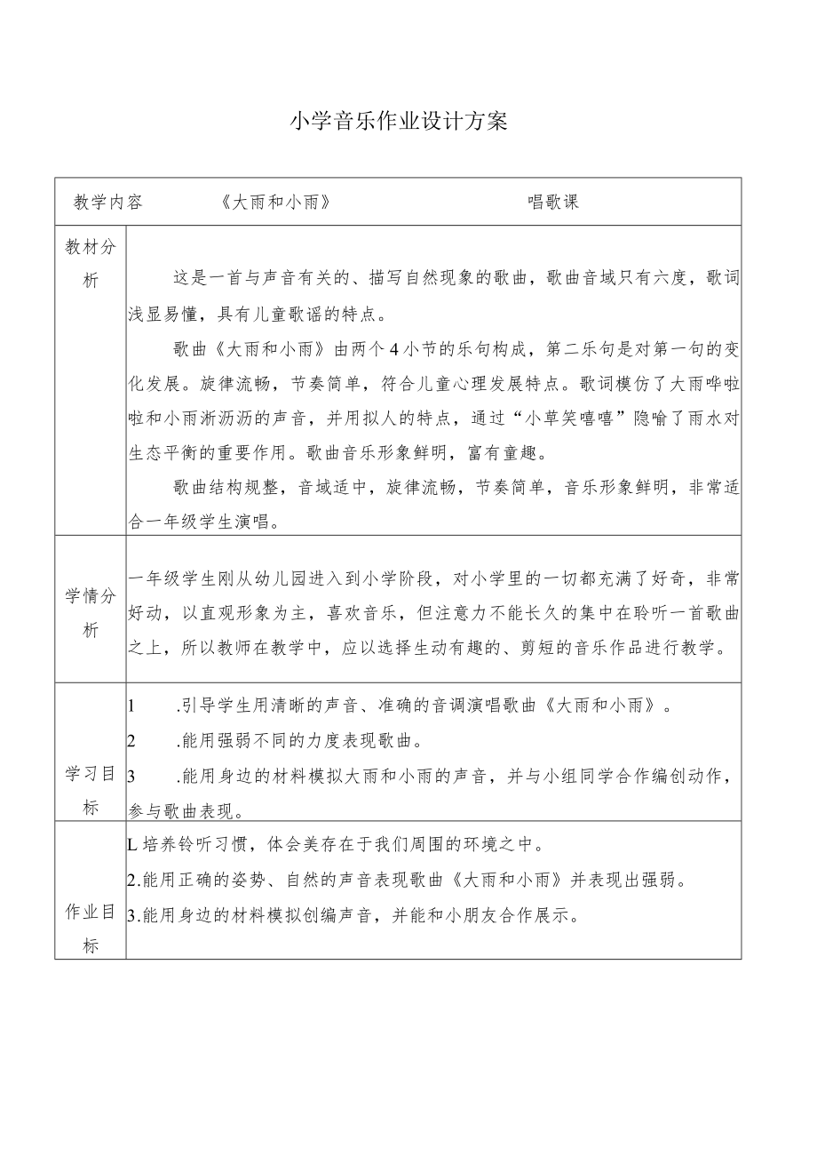 “双减”背景下： 小学音乐作业设计方案.docx_第1页