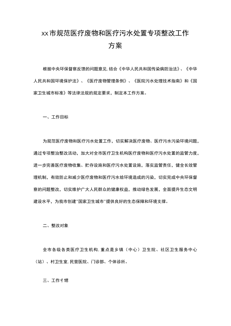 xx市规范医疗废物和医疗污水处置专项整改工作方案.docx_第1页