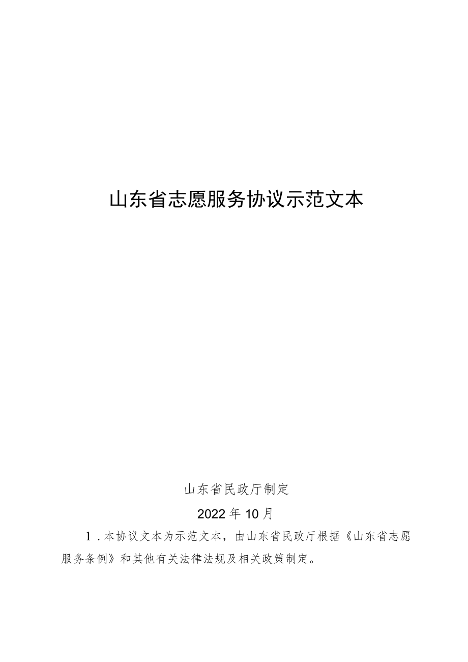 《山东省志愿服务协议示范文本2022版》.docx_第1页