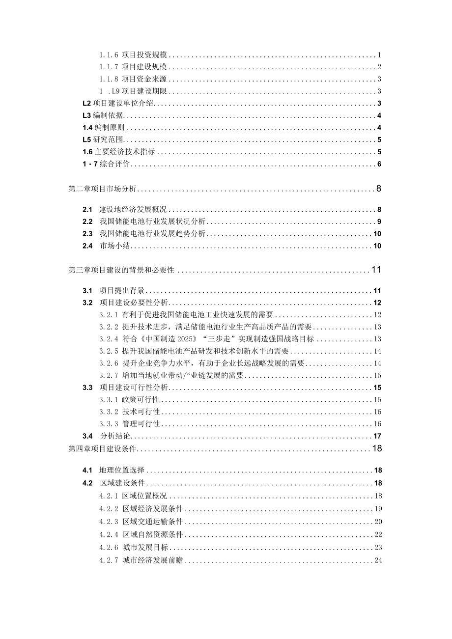 储能电池生产建设项目可行性研究报告.docx_第2页