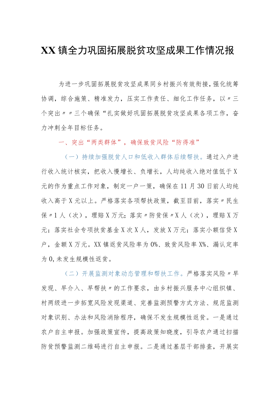 XX镇全力巩固拓展脱贫攻坚成果工作情况报告.docx_第1页