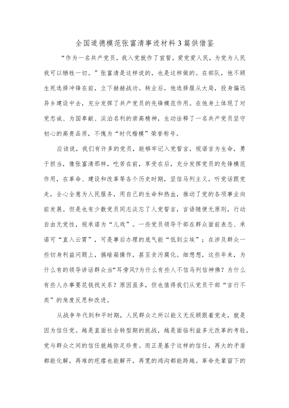 全国道德模范张富清事迹材料3篇供借鉴.docx_第1页