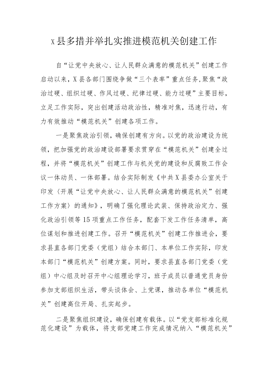 2022年打造党建模范机关工作经验材料合集 共三篇.docx_第1页