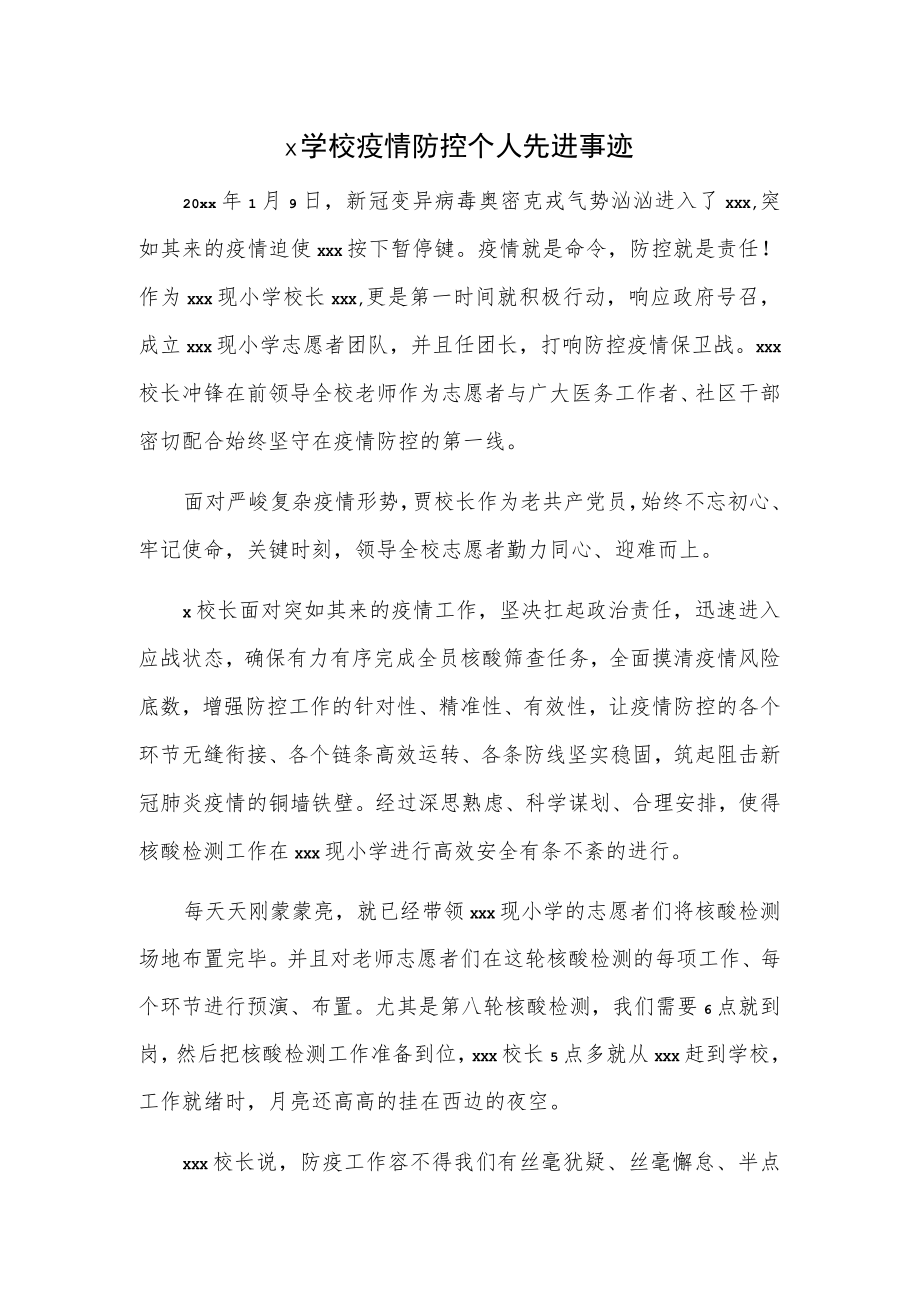 x学校疫情防控个人先进事迹.docx_第1页