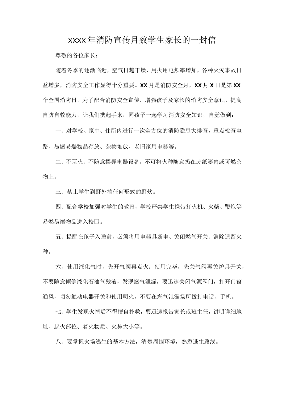 XXXX年消防宣传月致学生家长的一封信.docx_第1页