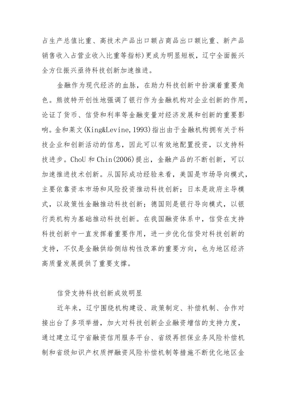 全方位优化科技创新的信贷支持.docx_第2页