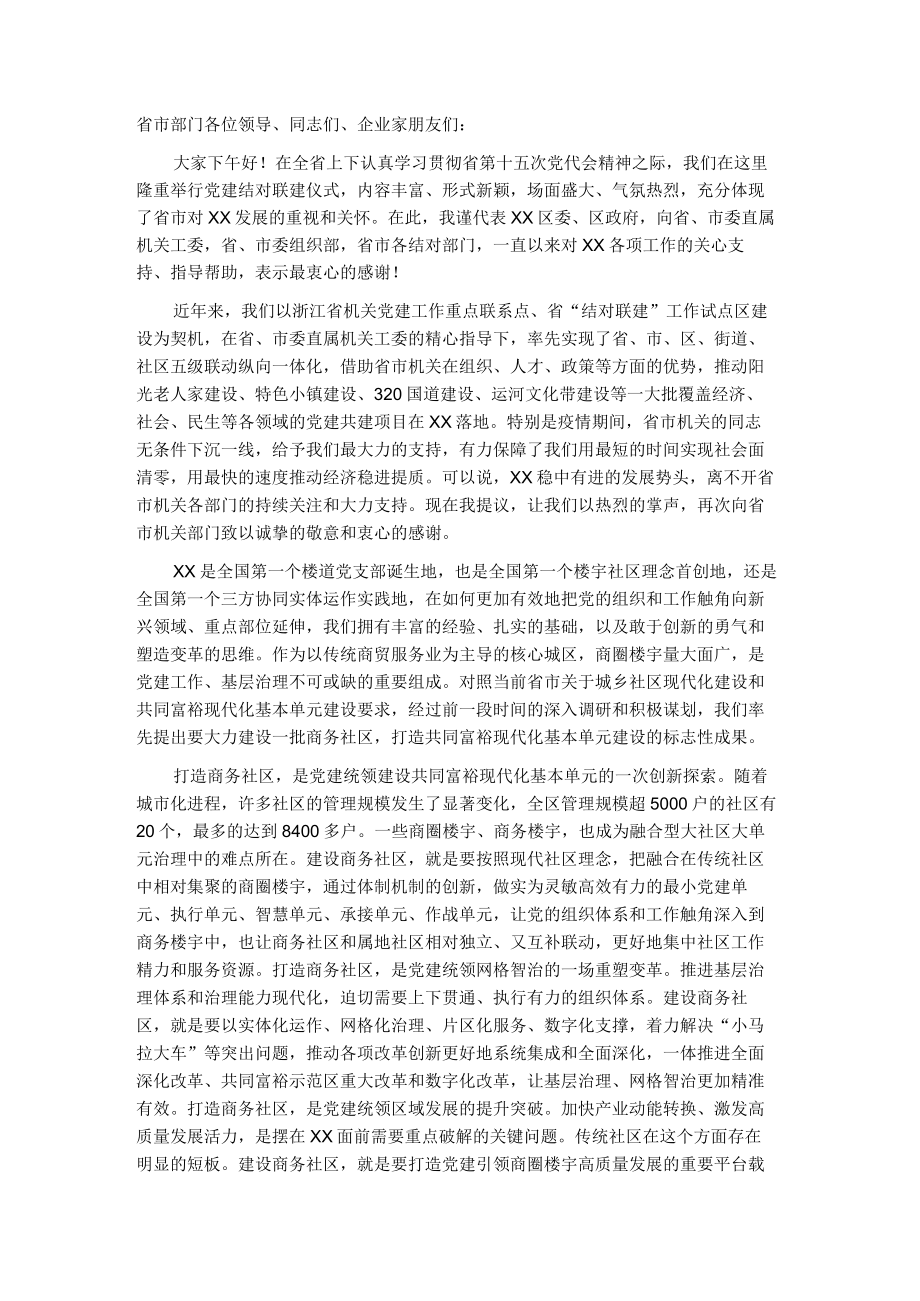 党建结对联建助力共富基本单元建设的讲话提纲.docx_第1页