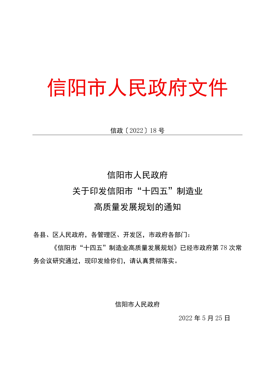 信阳市“十四五”制造业高质量发展规划.docx_第1页