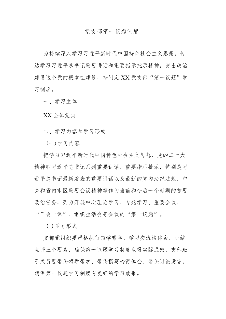 党支部第一议题制度.docx_第1页