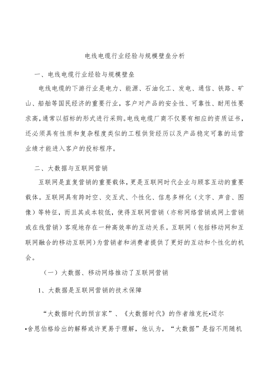 电线电缆行业经验与规模壁垒分析.docx_第1页