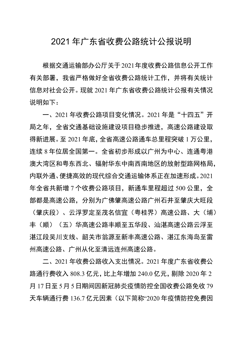 2015年广东省收费公路统计公报解读.docx_第1页