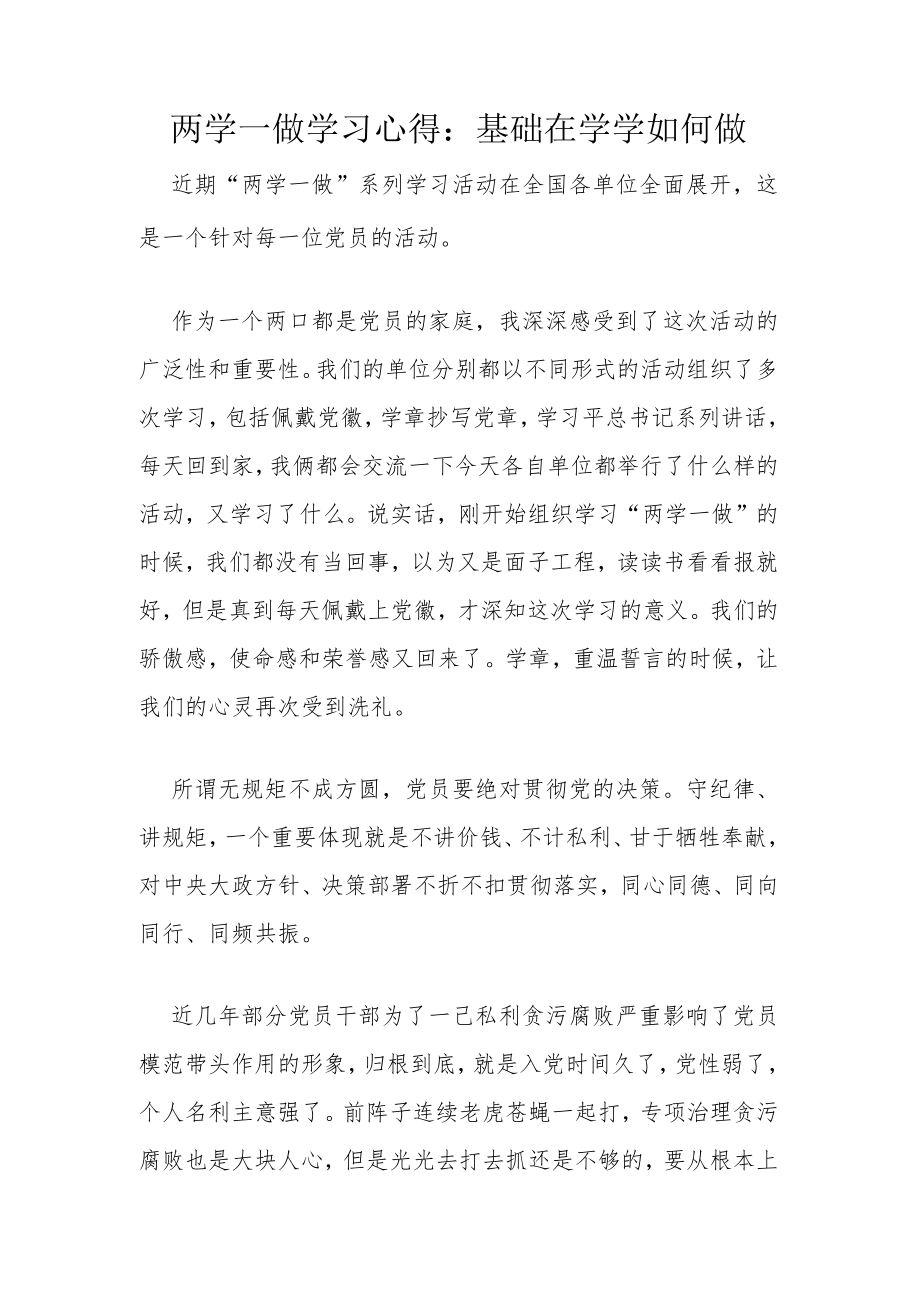 两学一做学习心得：基础在学 学如何做.docx_第1页