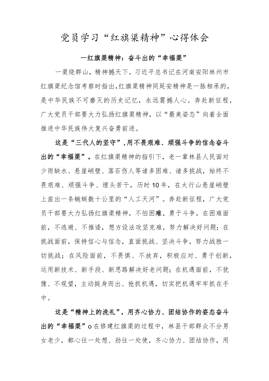 党员学习“红旗渠精神”心得体会（红旗渠精神：奋斗出的“幸福渠”）.docx_第1页