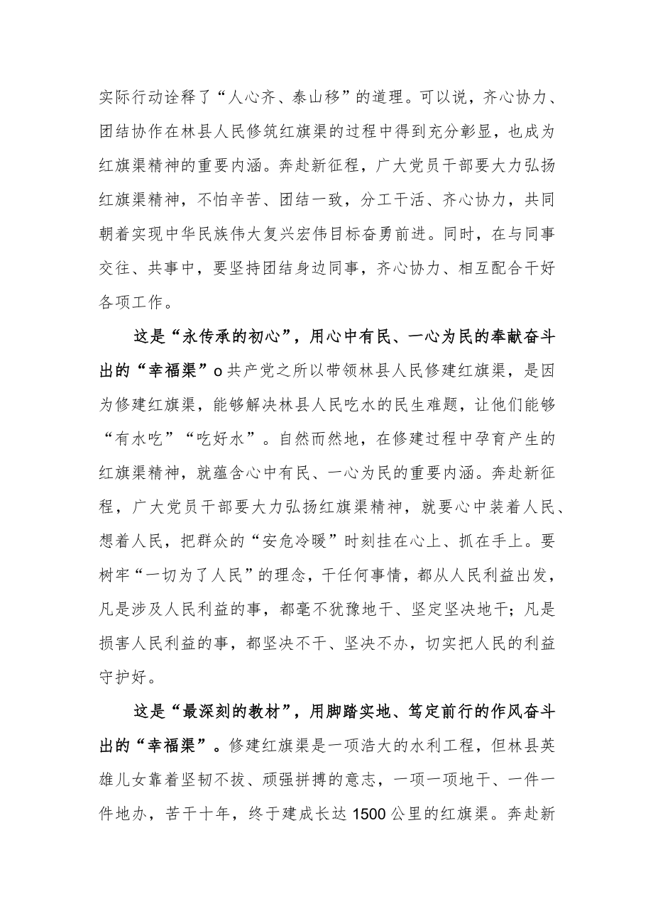 党员学习“红旗渠精神”心得体会（红旗渠精神：奋斗出的“幸福渠”）.docx_第2页