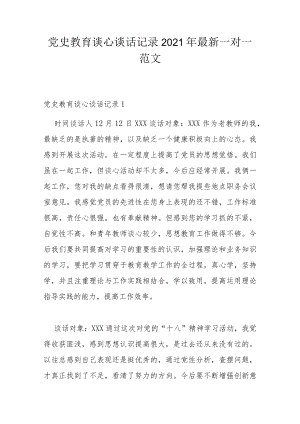 党史教育谈心谈话记录2021年最新一对一范文.docx